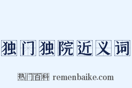 独门独院近义词是什么意思的图片